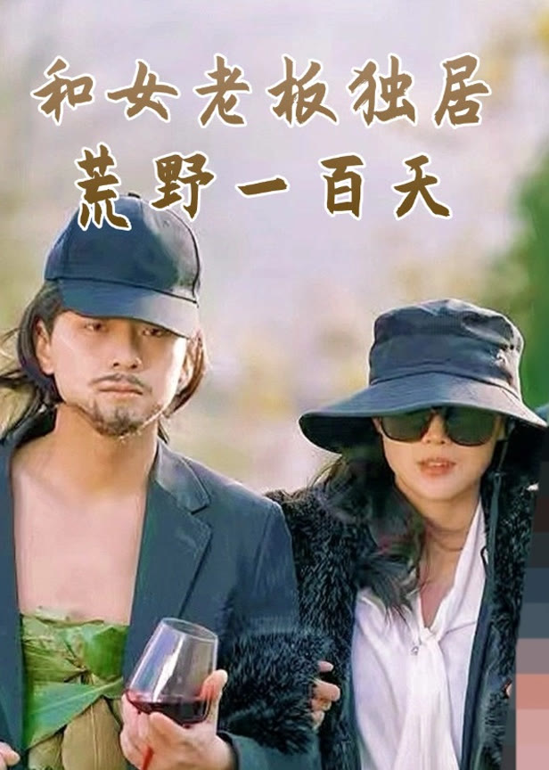 和女老板独居荒野一百天