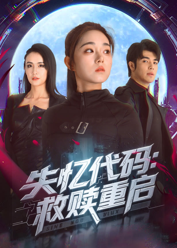 失忆代码：救赎重启