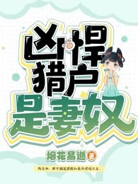 凶悍猎户是妻奴