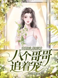 离婚后，影后被八个哥哥追着宠