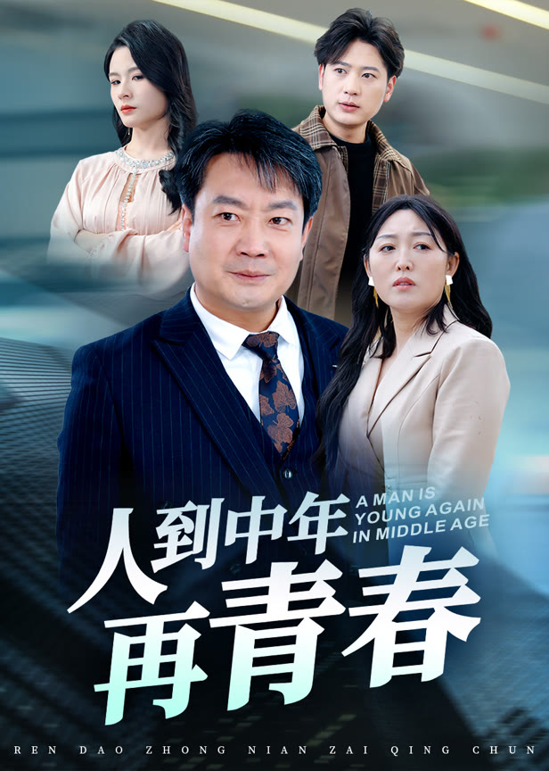 人到中年再青春