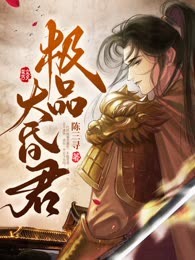 极品大昏君