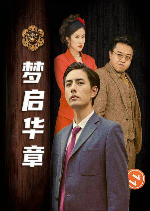 梦启华章