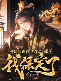开局闯锦衣卫诏狱：蓝玉我保定了