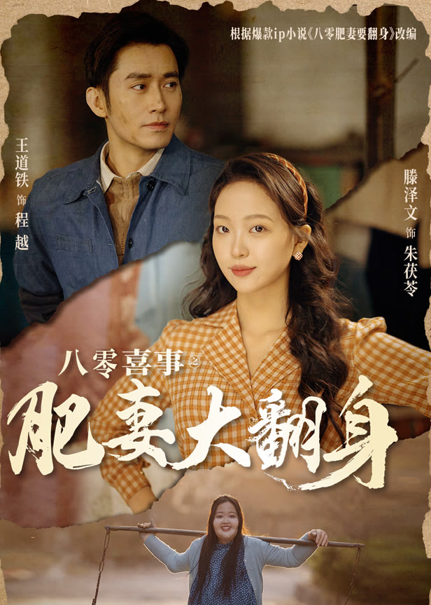 《八零喜事之肥妻大翻身》