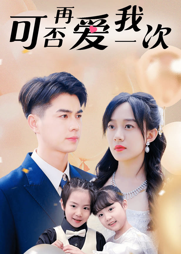 可否再爱我一次