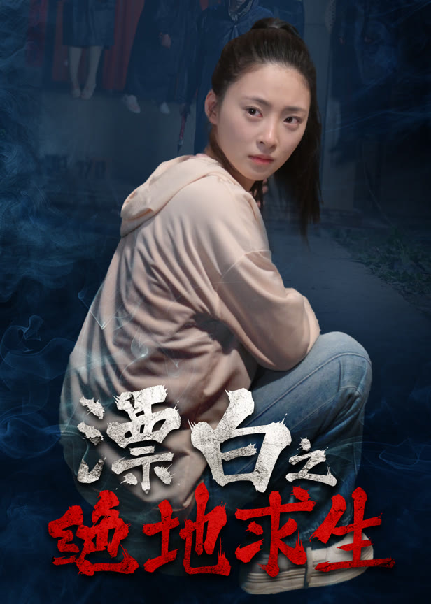 漂白之绝地求生