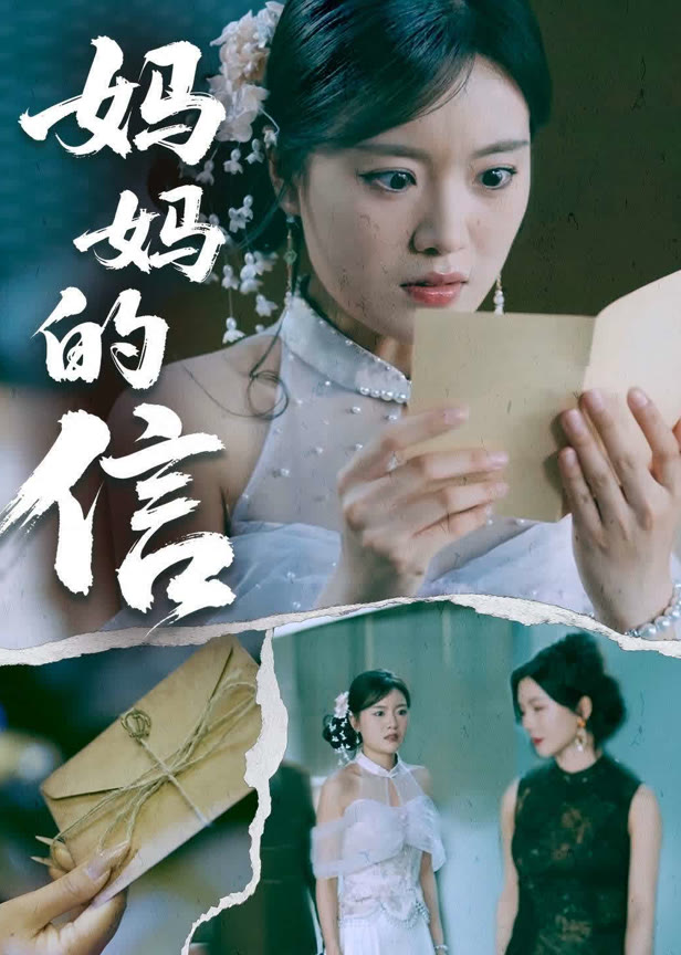 妈妈的信