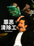 罪恶清除工封面图
