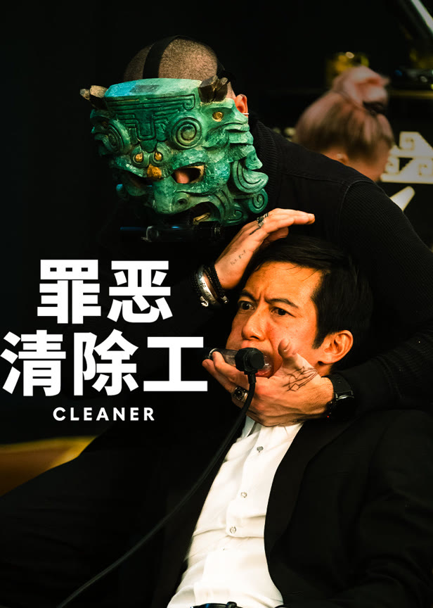 罪恶清除工(普通话)
