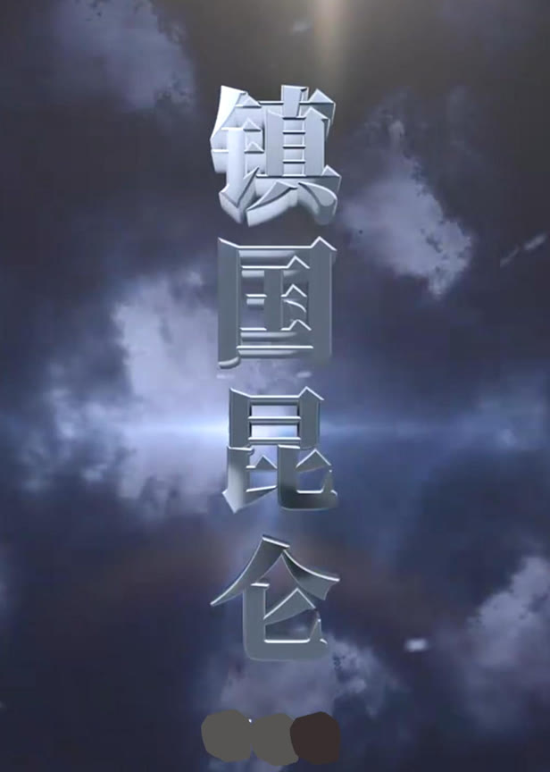 镇国昆仑