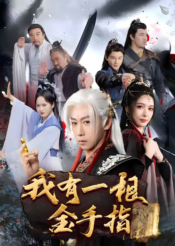 我有一根金手指