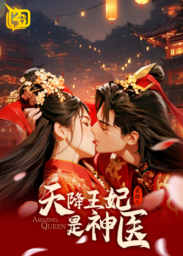 天降王妃是神医