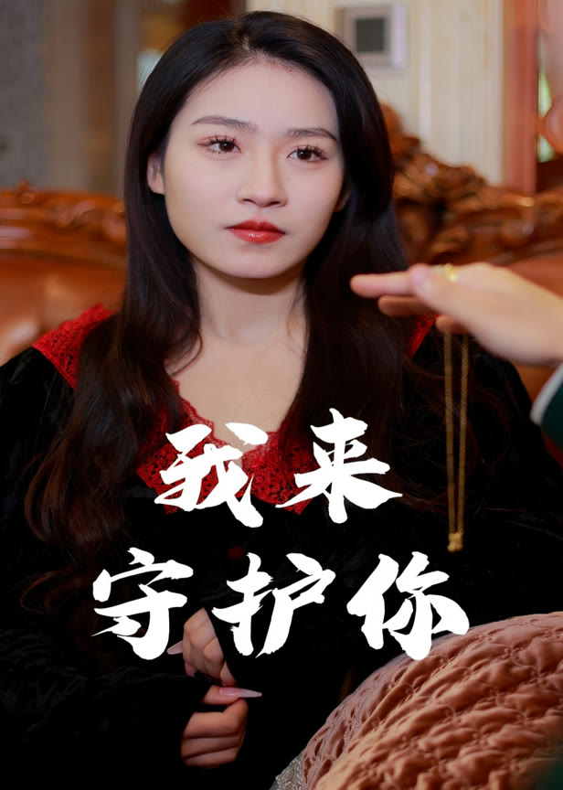 我来守护你