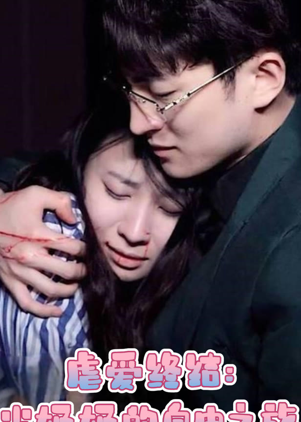 虐爱终结：娇妻的自由之旅