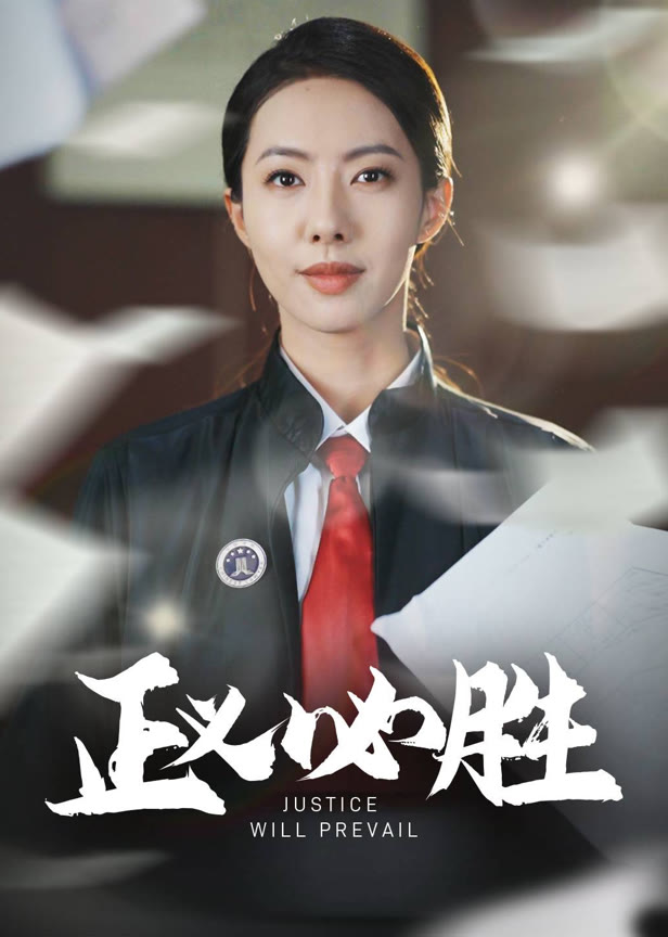 正义必胜