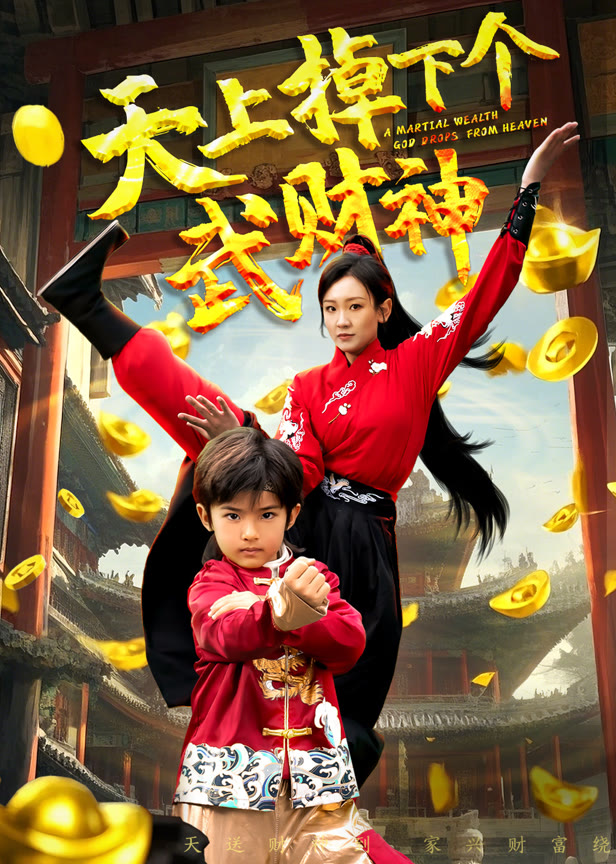 天上掉下个武财神