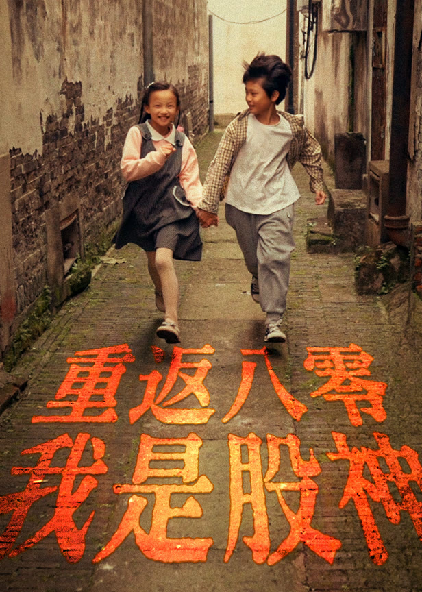 重返八零我是股神