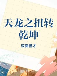 天龙之扭转乾坤
