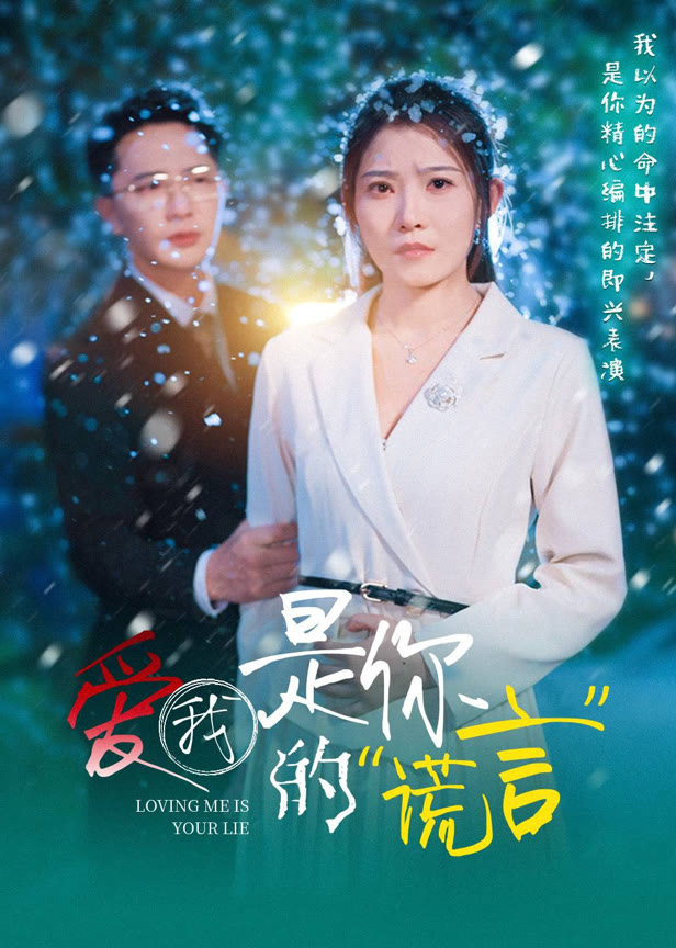 爱我是你的谎言