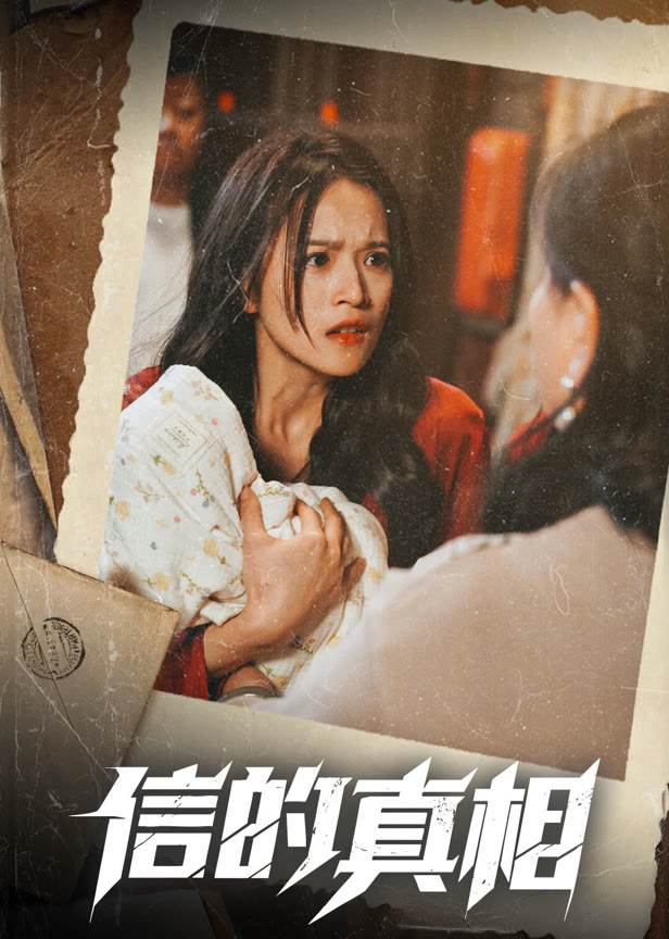 信的真相
