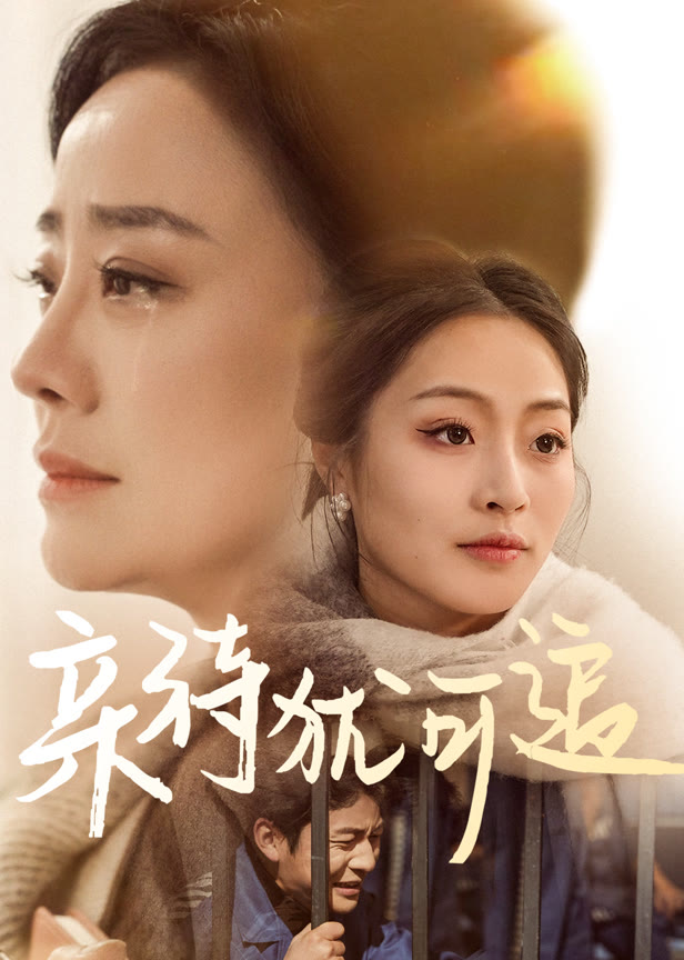 亲待犹可追