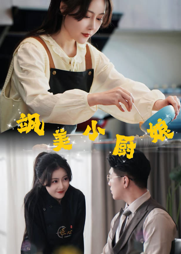 飒美小厨娘