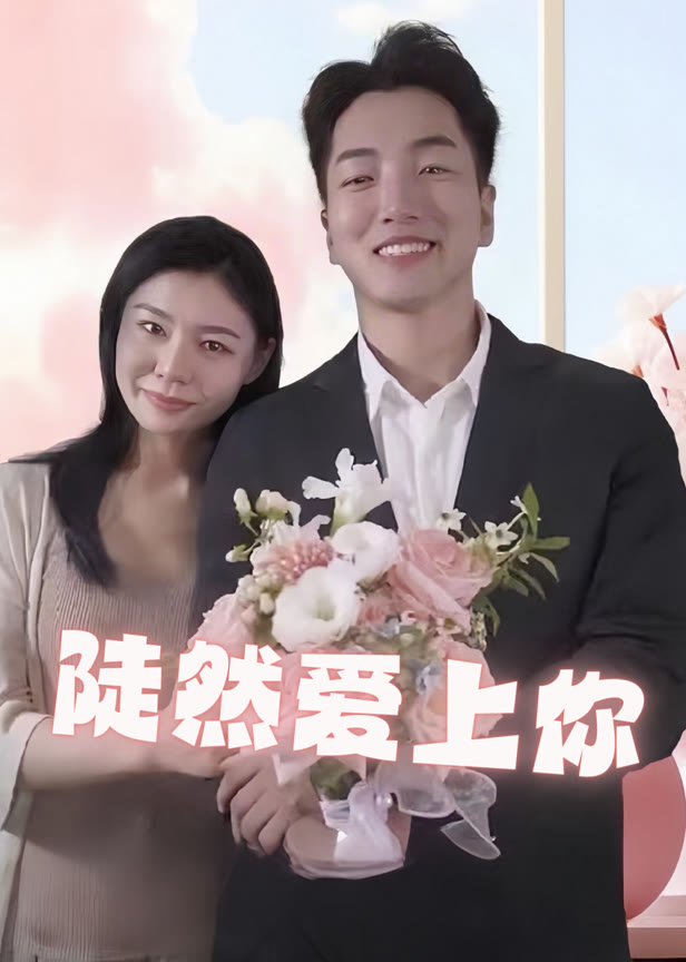 陡然爱上你