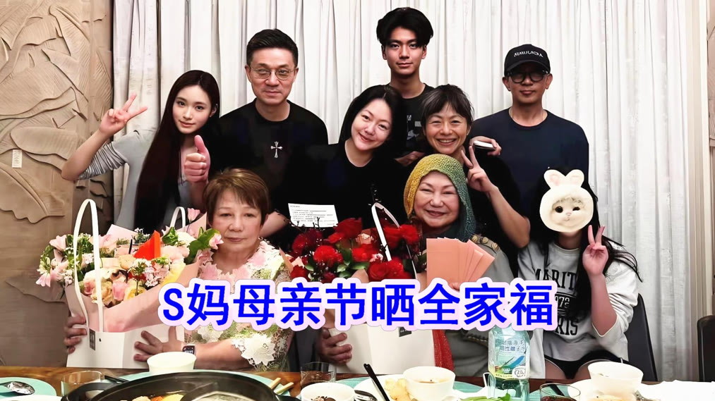 S妈母亲节晒全家福，小S哭肿双眼，具俊晔又黑又瘦显沧桑(2025
