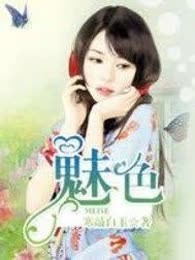  魅色