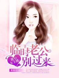 甜心女主播：老公别过来