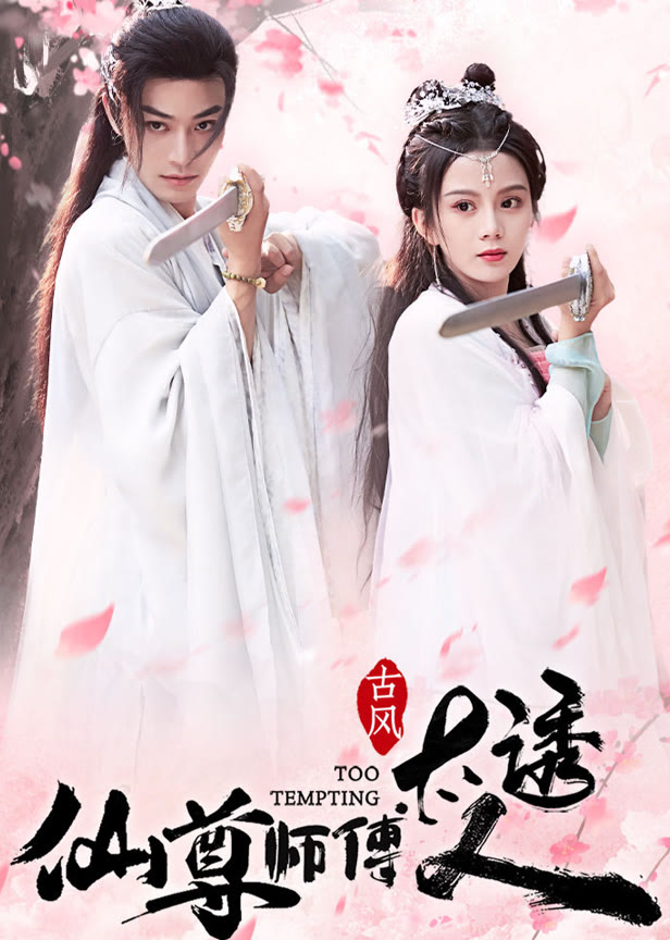 仙尊师傅太诱人