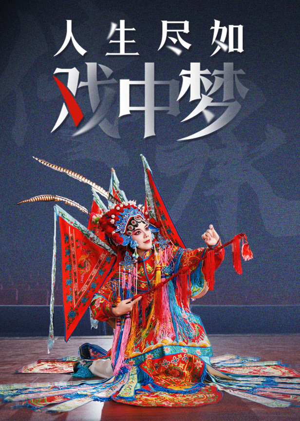 人生尽如戏中梦