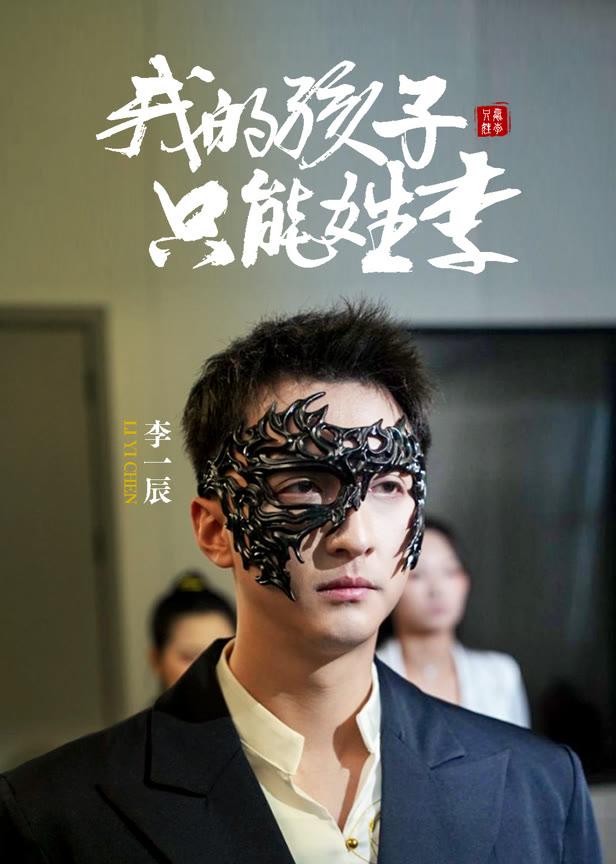 我的孩子只能姓李