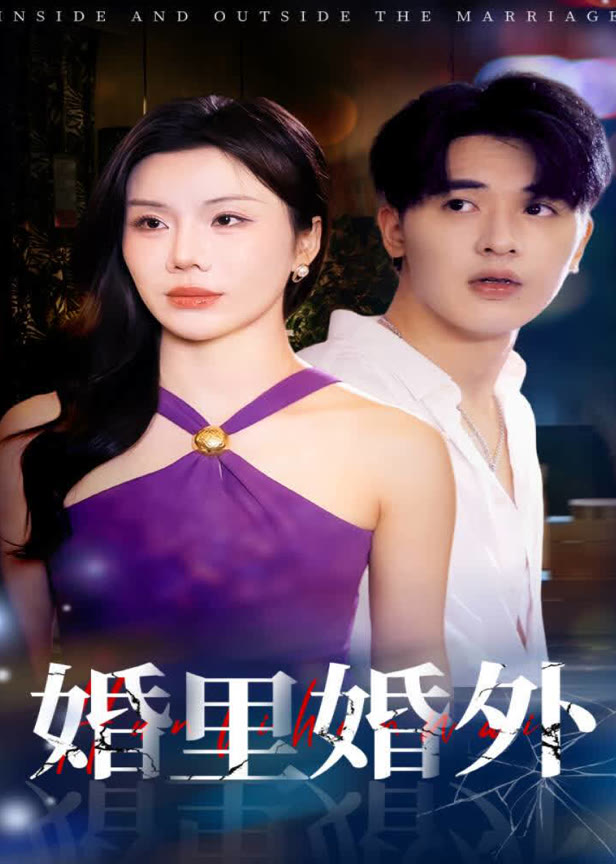 婚里婚外