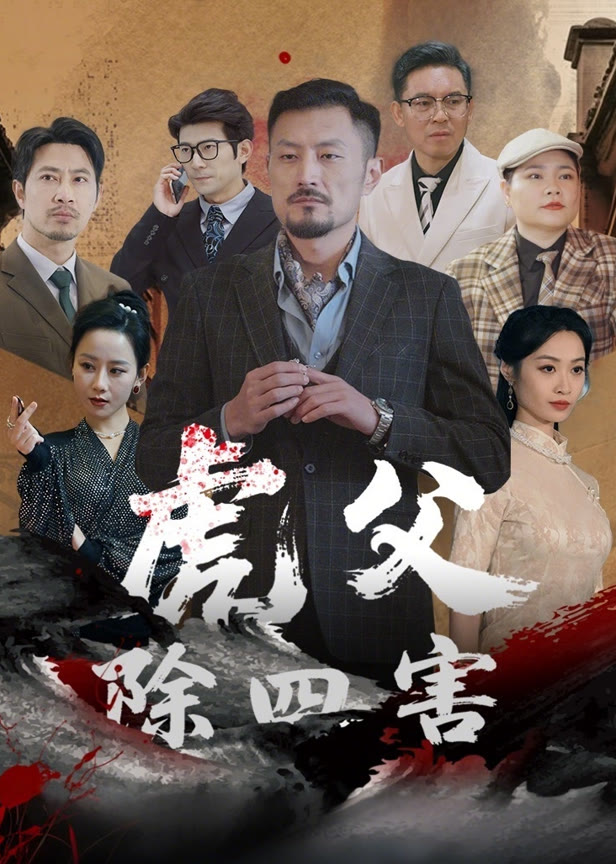 虎父除四害