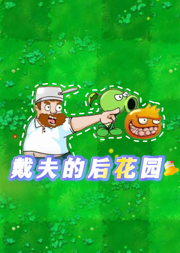 戴夫的后花园