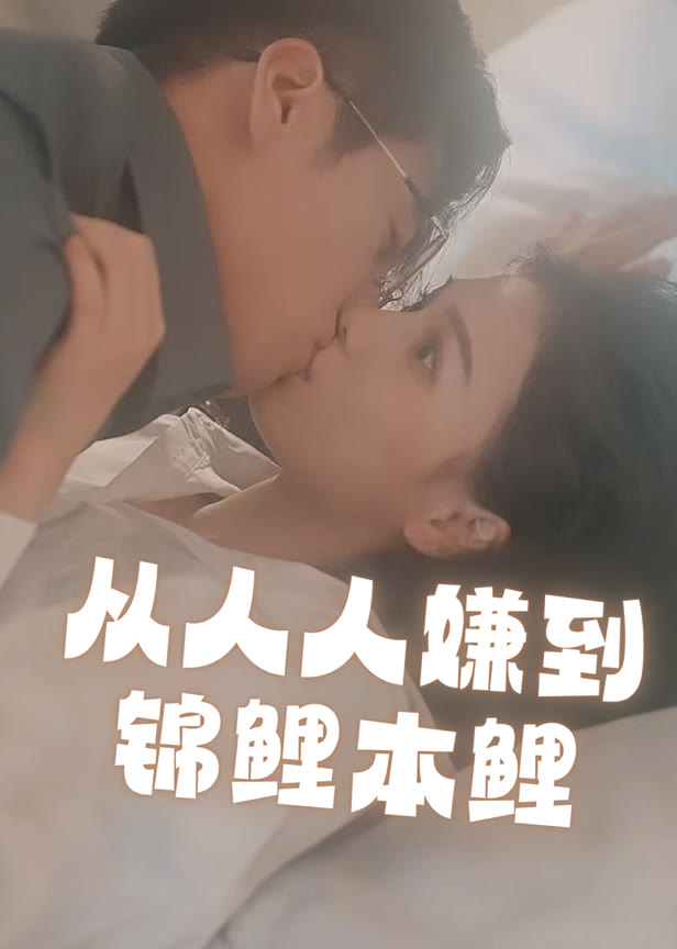 从人人嫌到锦鲤本鲤