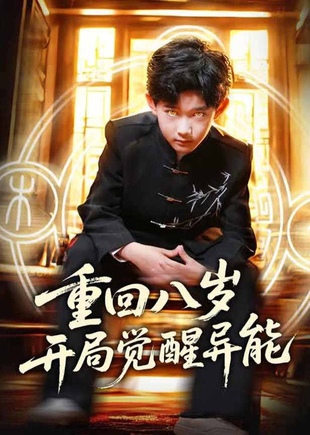 重回八岁开局觉醒异能