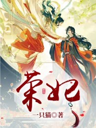 荣妃