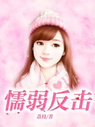 懦弱反击