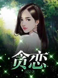 贪恋