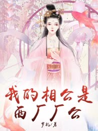 我的相公是西厂厂公