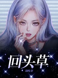 回头草