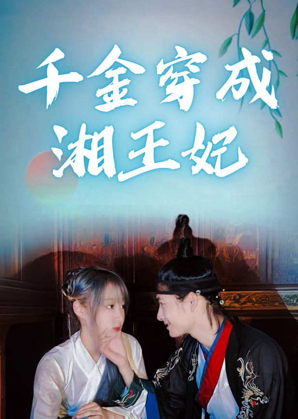 千金穿成湘王妃