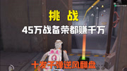 挑战45万战备赚千万！就剩十发子弹，逆风翻盘！