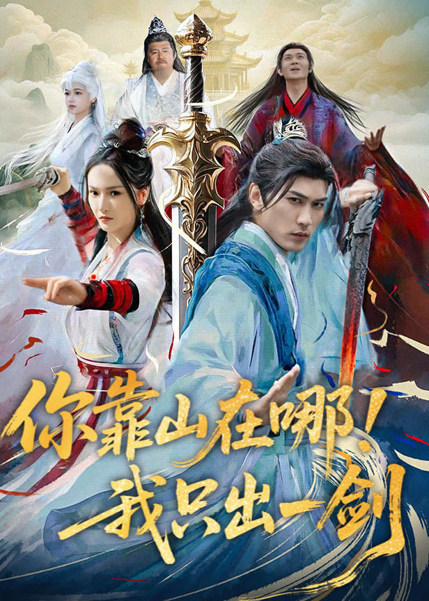 你靠山在哪!我只出一剑