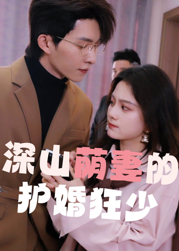 深山萌妻的护婚狂少
