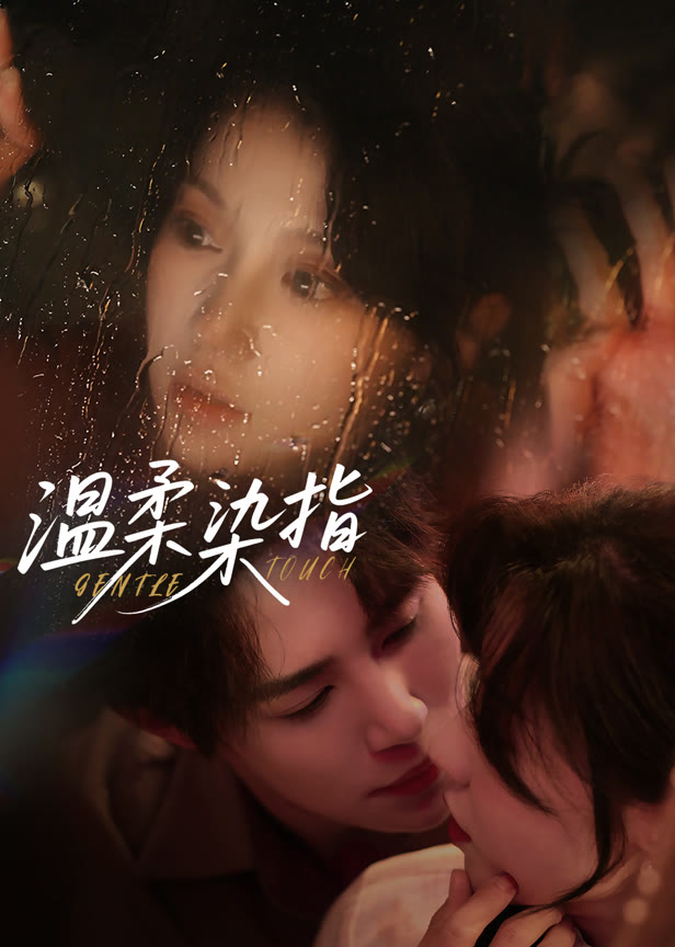 温柔染指