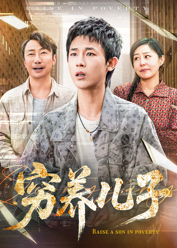 穷养儿子